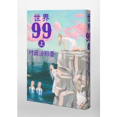 村田沙耶香 世界99 上 Book : タワーレコード Yahoo!店 - 通販 - Yahoo