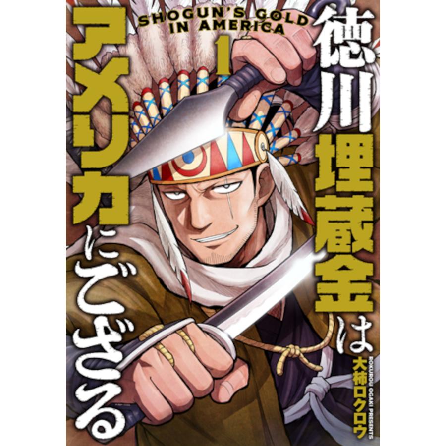 大柿ロクロウ 徳川埋蔵金はアメリカにござる 1 COMIC | 