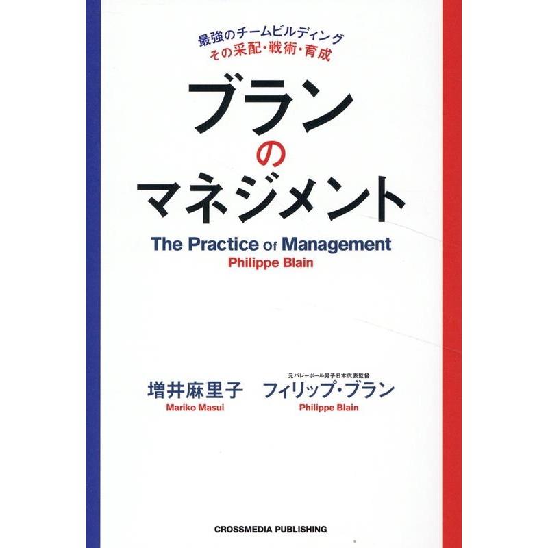 フィリップ・ブラン ブランのマネジメント Book | 