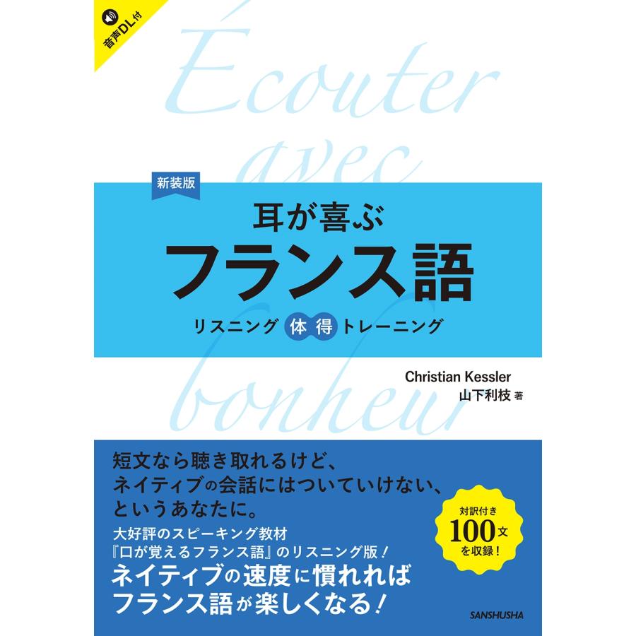 クリスティアン・ケスレー 新装版 耳が喜ぶフランス語 リスニング体得トレーニング (リスニングタイトクトレーニング) Book | 