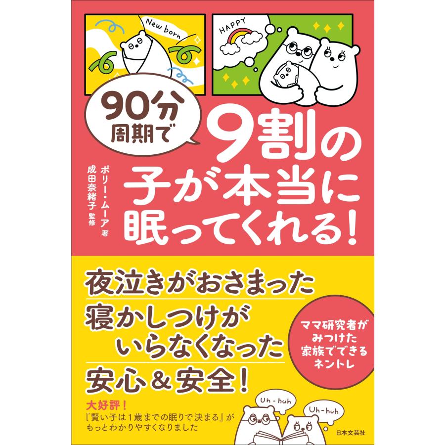 ポリー・ムーア 90分周期で9割の子が本当に眠ってくれる! ママ研究者がみつけた家族でできるネントレ Book | 