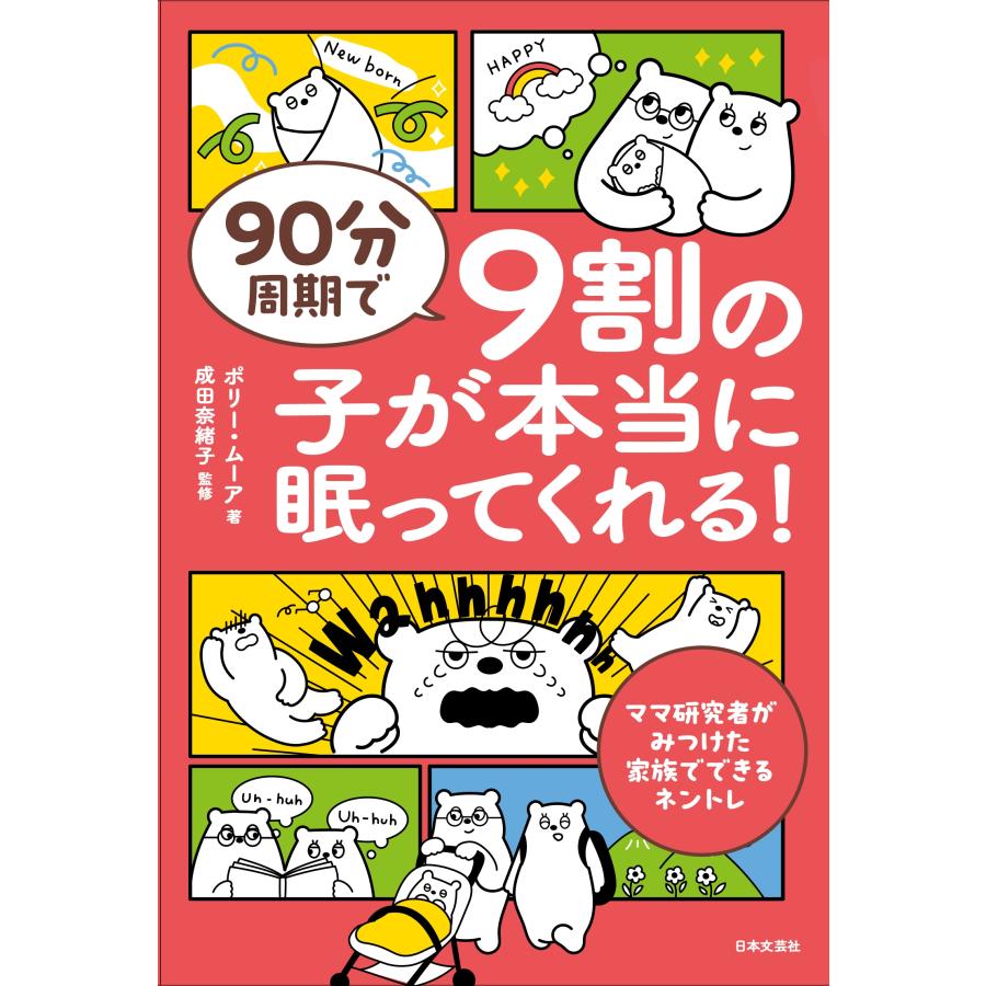 ポリー・ムーア 90分周期で9割の子が本当に眠ってくれる! ママ研究者がみつけた家族でできるネントレ Book |  | 01