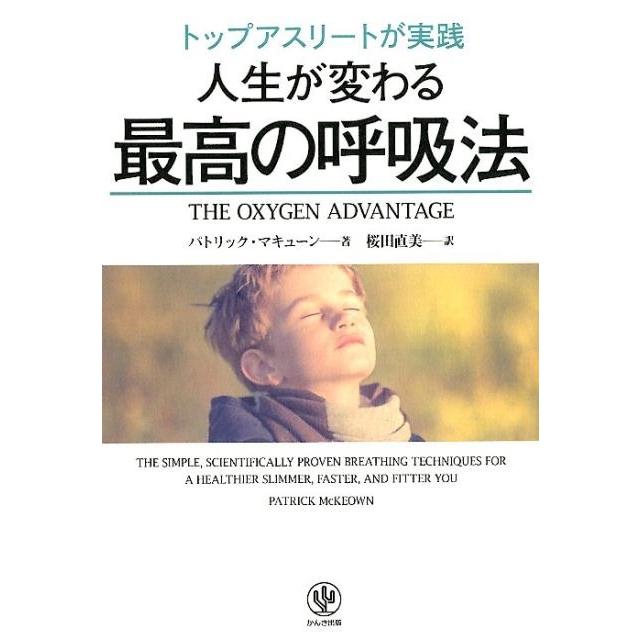 パトリック・マキューン トップアスリートが実践人生が変わる最高の呼吸法 Book | 