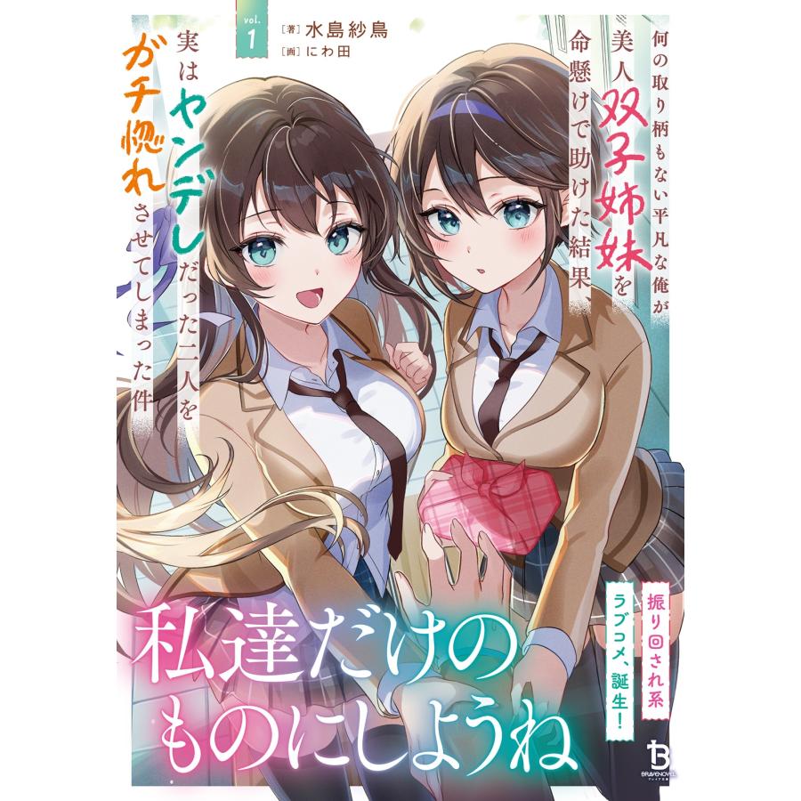 ⭐️何の取り柄もない平凡な俺が美人双子姉妹を命懸けで助けた結果　サイン本 水島紗鳥 何の取り柄もない平凡な俺が美人双子姉妹を命懸けで助けた