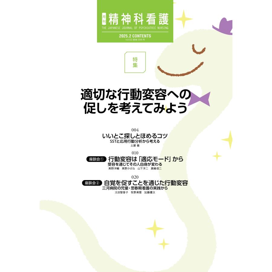 精神科看護』編集委員会 精神科看護 2025年2月号(52-2) 適切な 精神科看護』編集委員会 精神科看護 2025年2月号(52-2) 適切な
