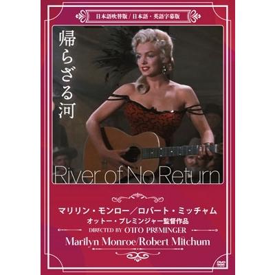 帰らざる河 DVD | 