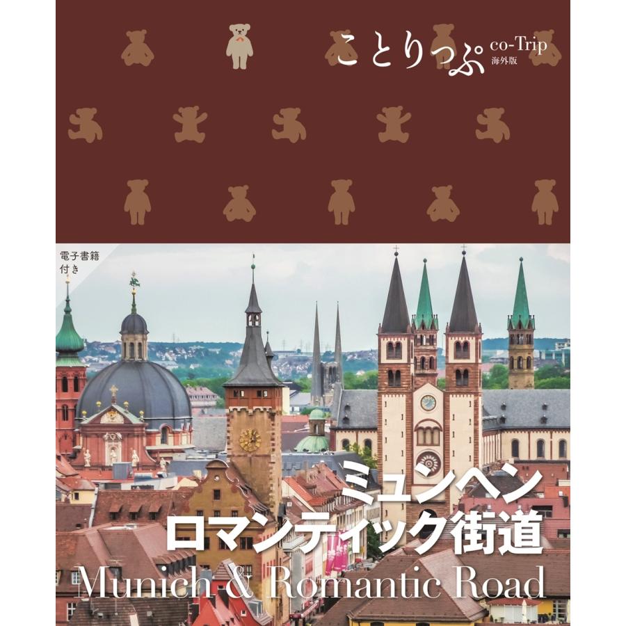 昭文社旅行ガイドブック編集部 ことりっぷ ミュンヘン・ロマンティック 