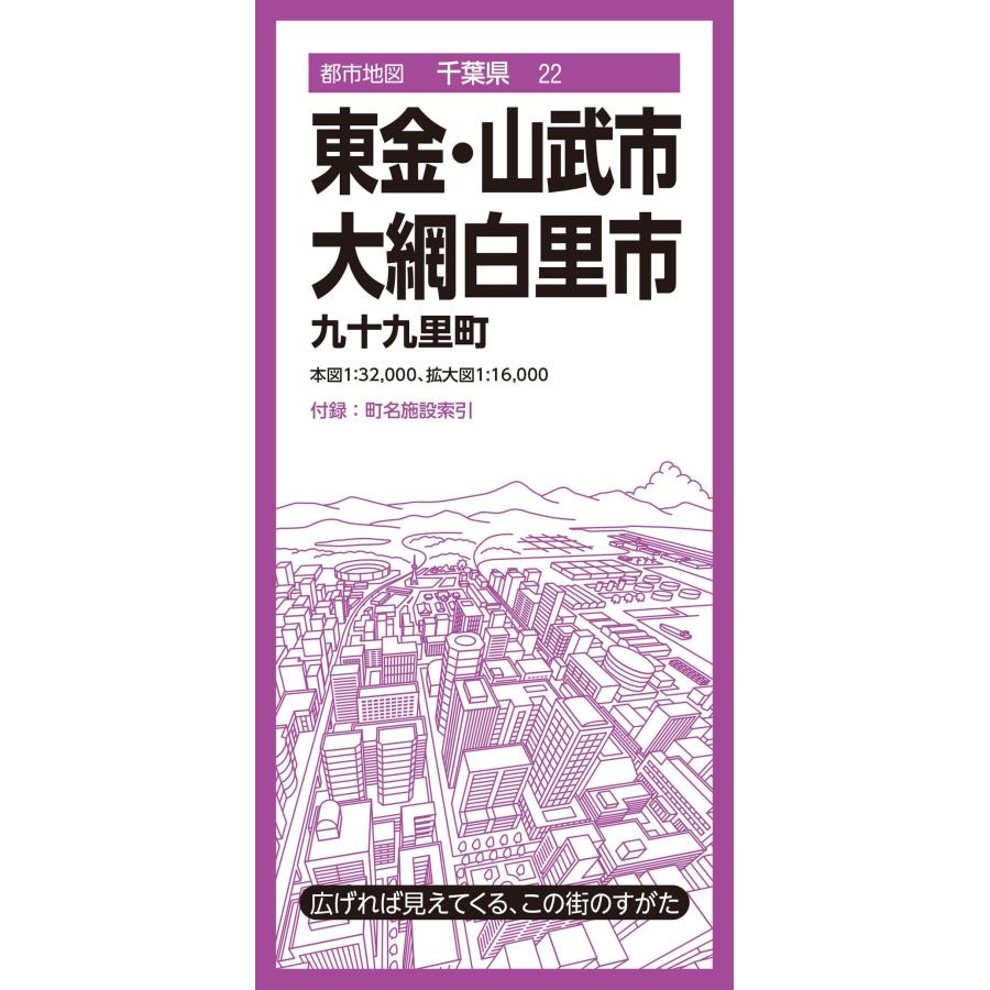 昭文社地図編集部 都市地図千葉県 東金・山武・大網白里市 九十九里町 Book | 