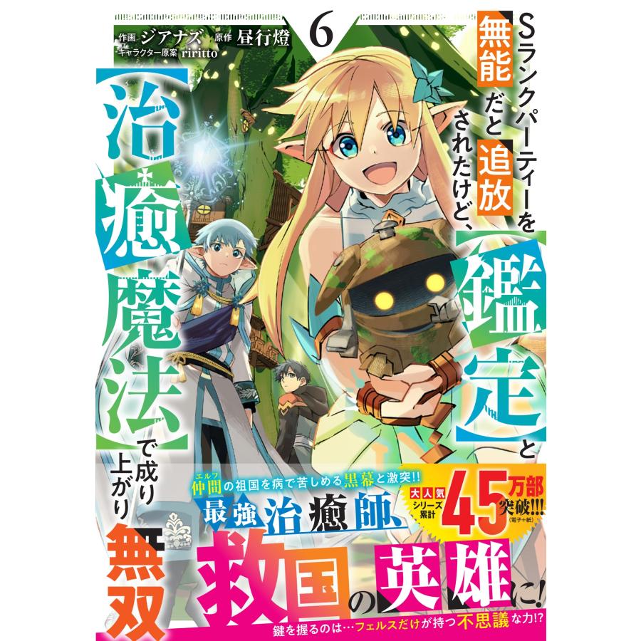 ジアナズ Sランクパーティーを無能だと追放されたけど、【鑑定】と【治癒魔法】で成り上がり無双 6 COMIC | 