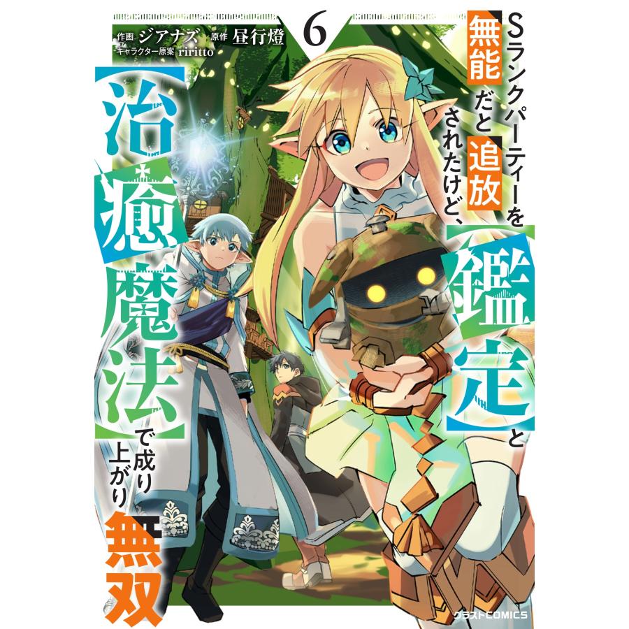 ジアナズ Sランクパーティーを無能だと追放されたけど、【鑑定】と【治癒魔法】で成り上がり無双 6 COMIC |  | 01