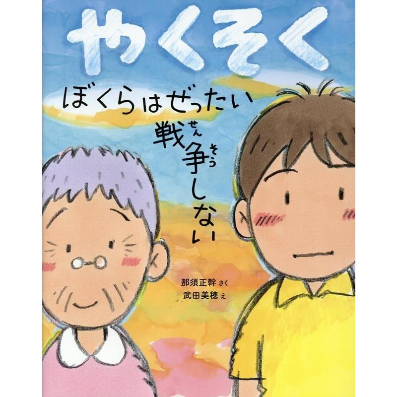 那須正幹 やくそく ぼくらはぜったい戦争しない Book : タワーレコード