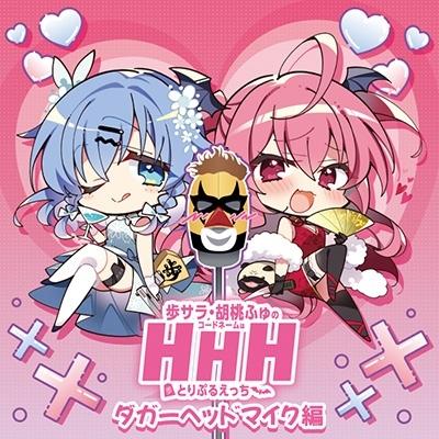 歩サラ DJCD「歩サラ・胡桃ふゅのコードネームはHHH」ダガーヘッドマイク編 CD | 