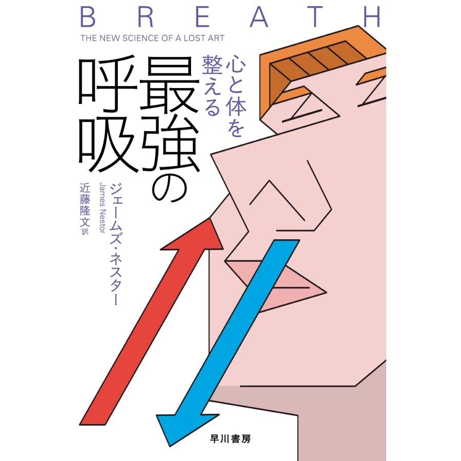 ジェームズ・ネスター 心と体を整える最強の呼吸 Book | 