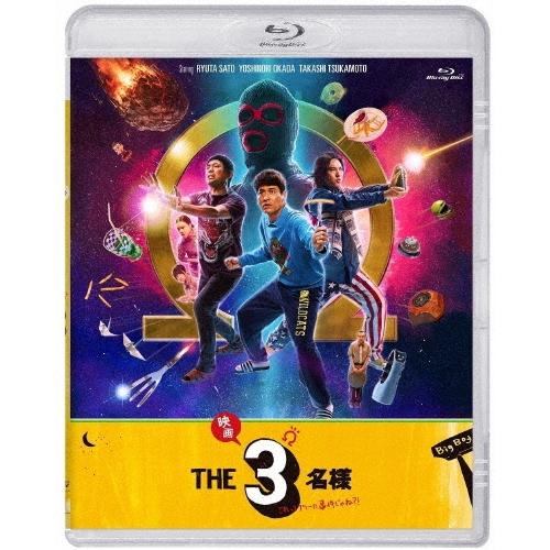 ドラマ『THE3名様Ω』&『映画 THE3名様Ω〜これってフツーに事件じゃね