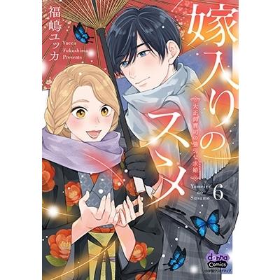 福嶋ユッカ 嫁入りのススメ 6 COMIC | 
