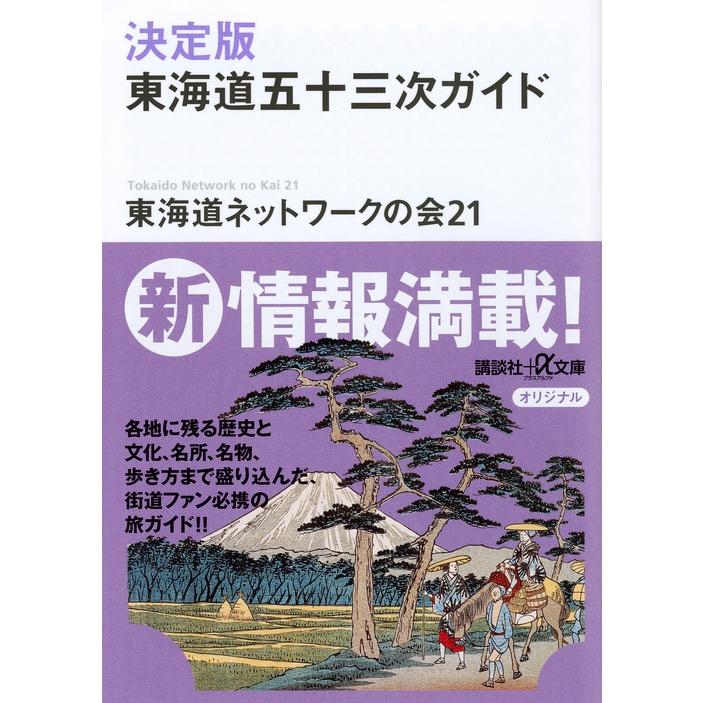 東海道ネットワークの会21 決定版 東海道五十三次ガイド Book | 