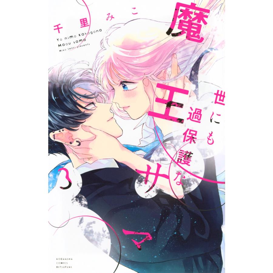 千里みこ 世にも過保護な魔王サマ(3) COMIC | 