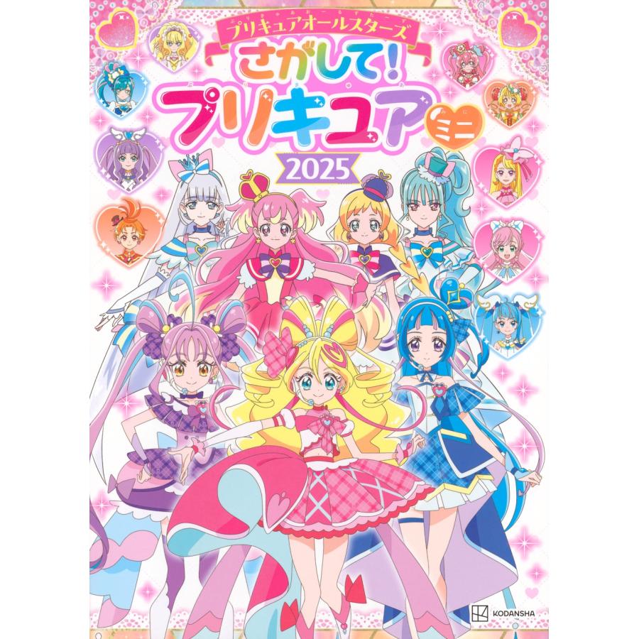 講談社 プリキュアオールスターズ さがして! プリキュア ミニ 2025