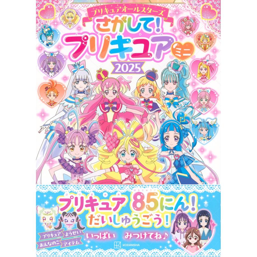 講談社 プリキュアオールスターズ さがして! プリキュア ミニ 2025