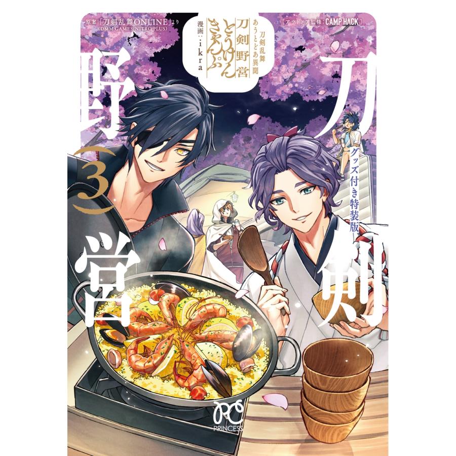 ikra 刀剣乱舞 あうとどあ異聞 刀剣野営 グッズ付き特装版 3 (3) COMIC | 