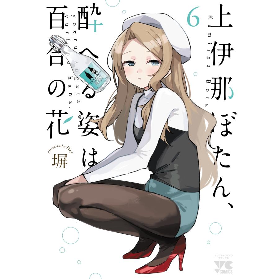 塀 上伊那ぼたん、酔へる姿は百合の花 6 (6) COMIC | 