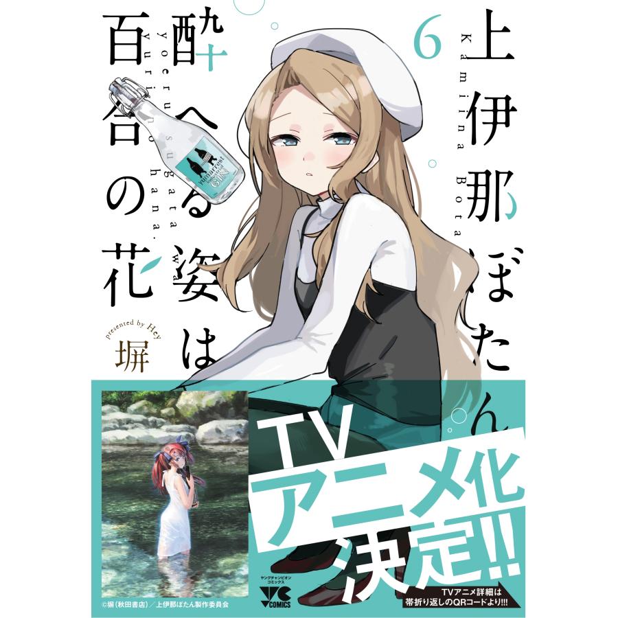 塀 上伊那ぼたん、酔へる姿は百合の花 6 (6) COMIC |  | 01