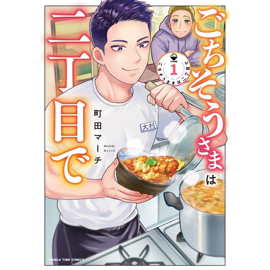町田マーチ ごちそうさまは二丁目で 1 COMIC | 