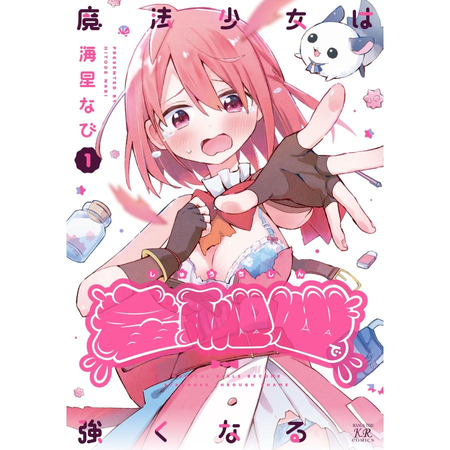 海星なび 魔法少女は羞恥心で強くなる 1 COMIC | 