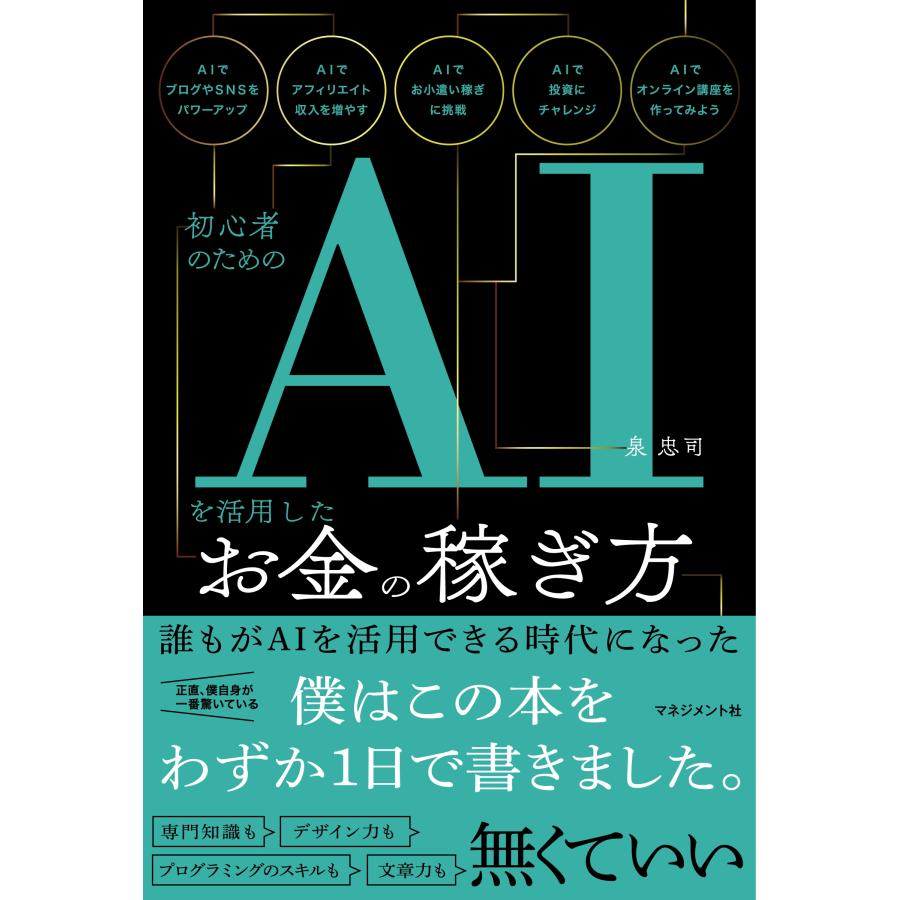泉忠司 初心者のためのAIを活用したお金の稼ぎ方 Book : タワーレコード Yahoo!店 - 通販 - Yahoo!ショッピング