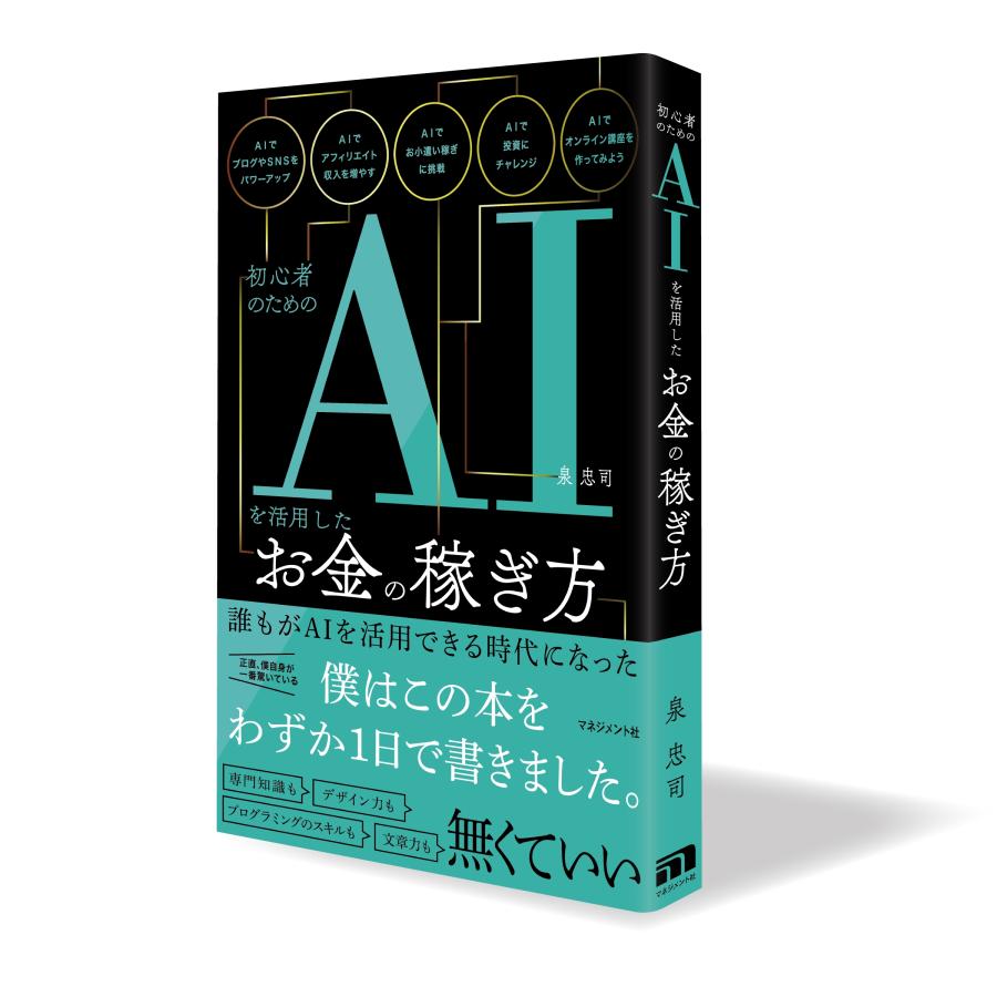 泉忠司 初心者のためのAIを活用したお金の稼ぎ方 Book |  | 01