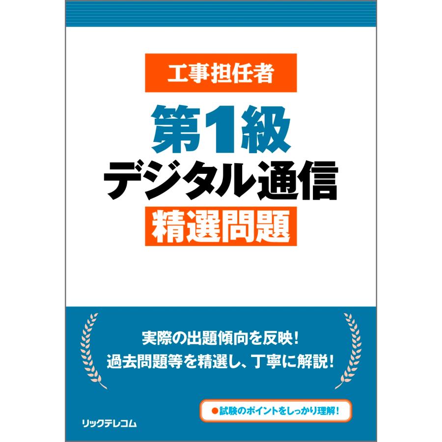 (株)リックテレコム書籍出版部 工事担任者 第1級デジタル通信 精選問題 Book | 