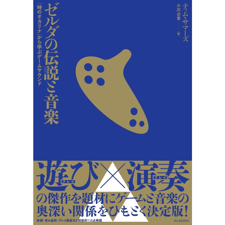 ティム・サマーズ ゼルダの伝説と音楽 「時のオカリナ」から学ぶゲームサウンド Book | 