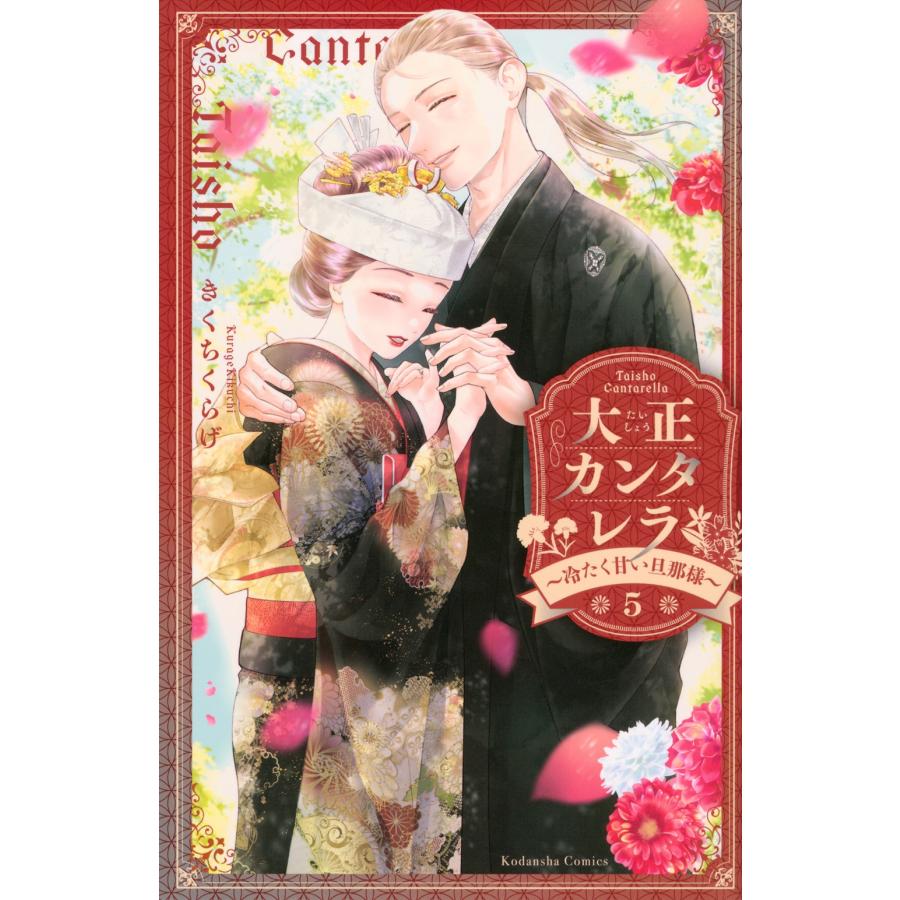 きくちくらげ 大正カンタレラ〜冷たく甘い旦那様〜(5) COMIC | 