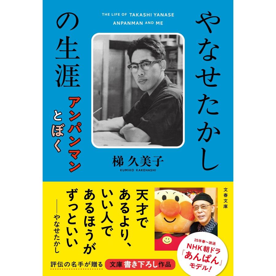 梯久美子 やなせたかしの生涯 アンパンマンとぼく Book | 