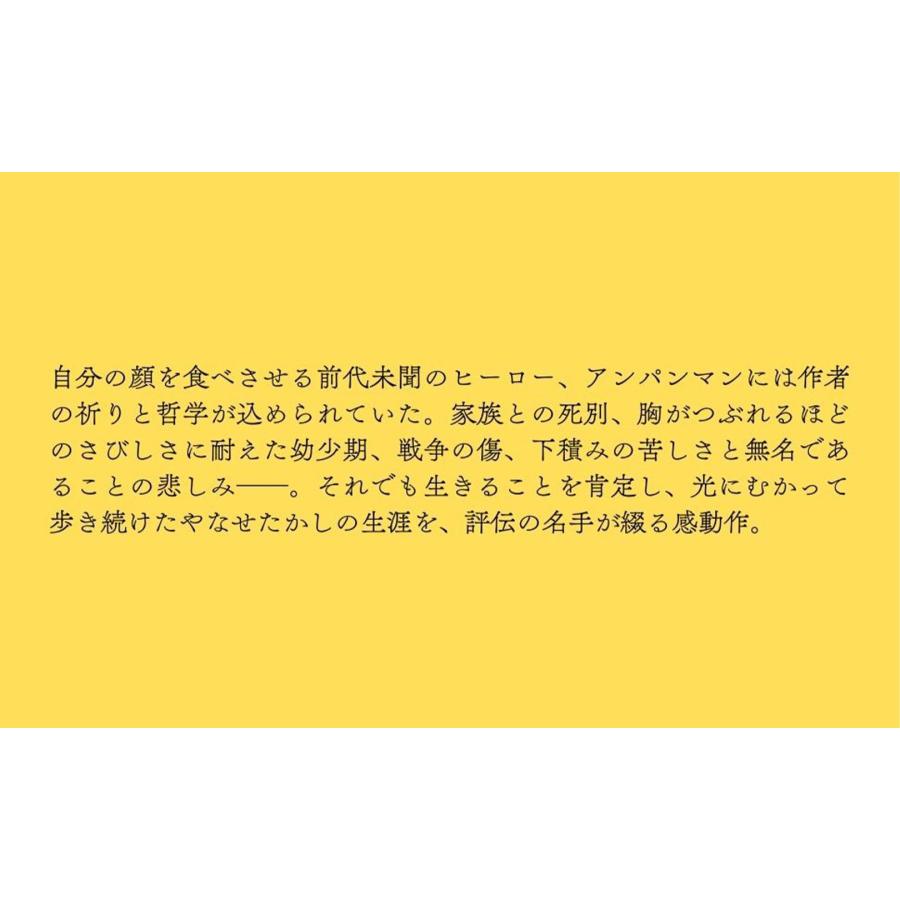 梯久美子 やなせたかしの生涯 アンパンマンとぼく Book |  | 03
