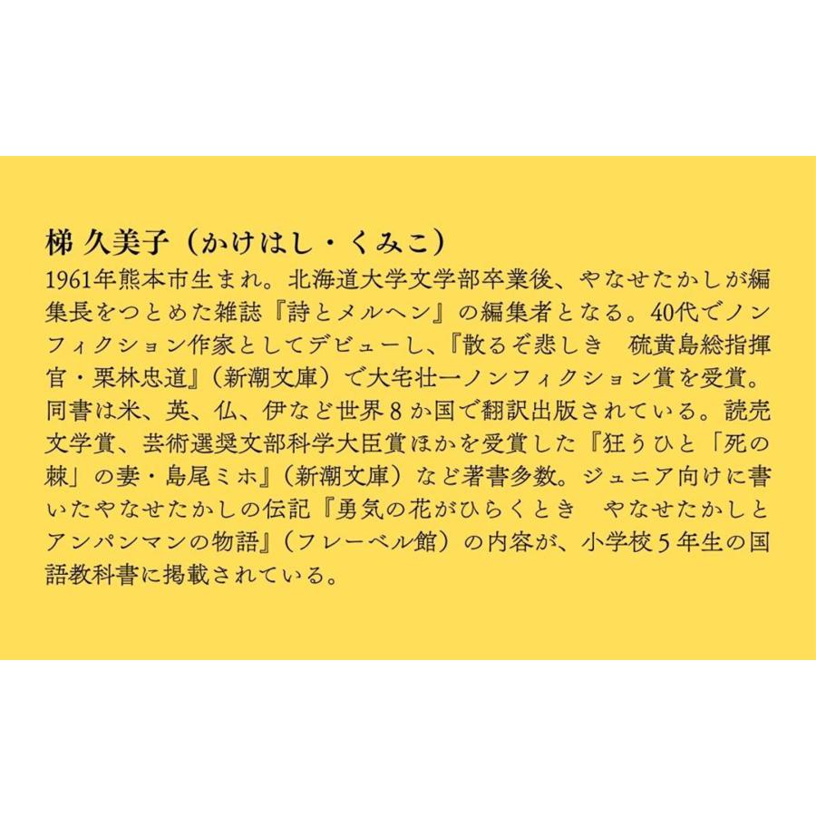 梯久美子 やなせたかしの生涯 アンパンマンとぼく Book |  | 04