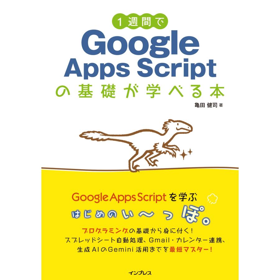 亀田健司 1週間でGoogle Apps Scriptの基礎が学べる本 Book | 