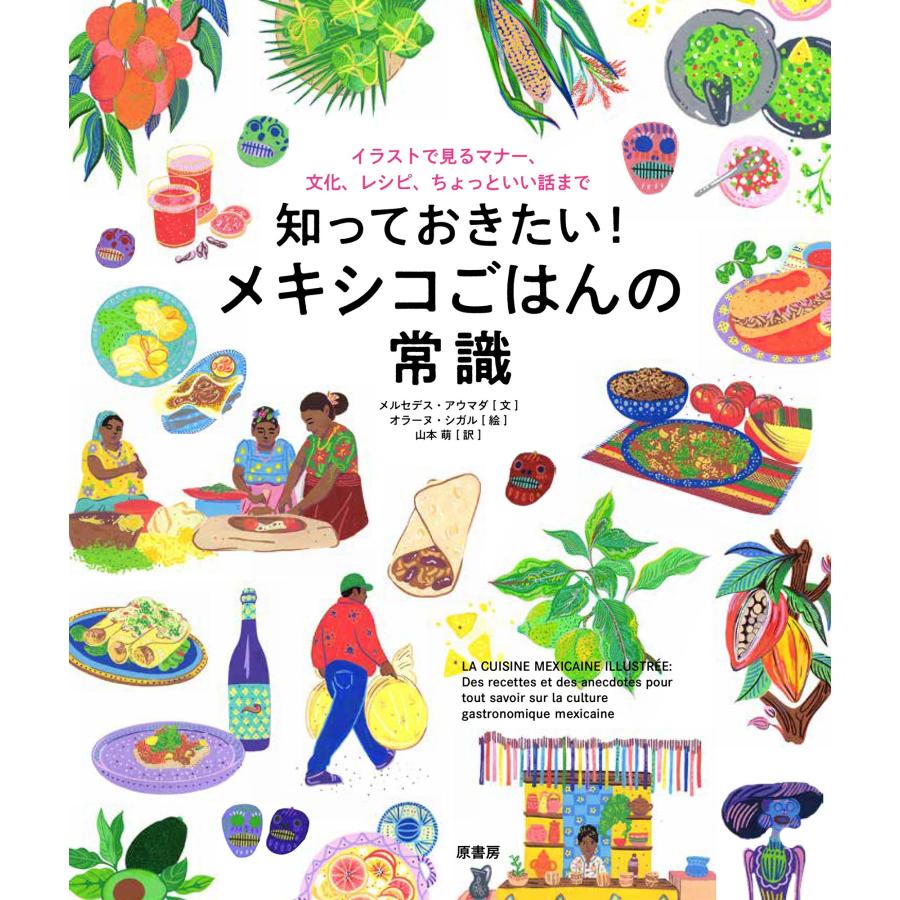 メルセデス・アウマダ 知っておきたい! メキシコごはんの常識 イラストで見るマナー、文化、レシピ、ちょっといい話ま Book | 