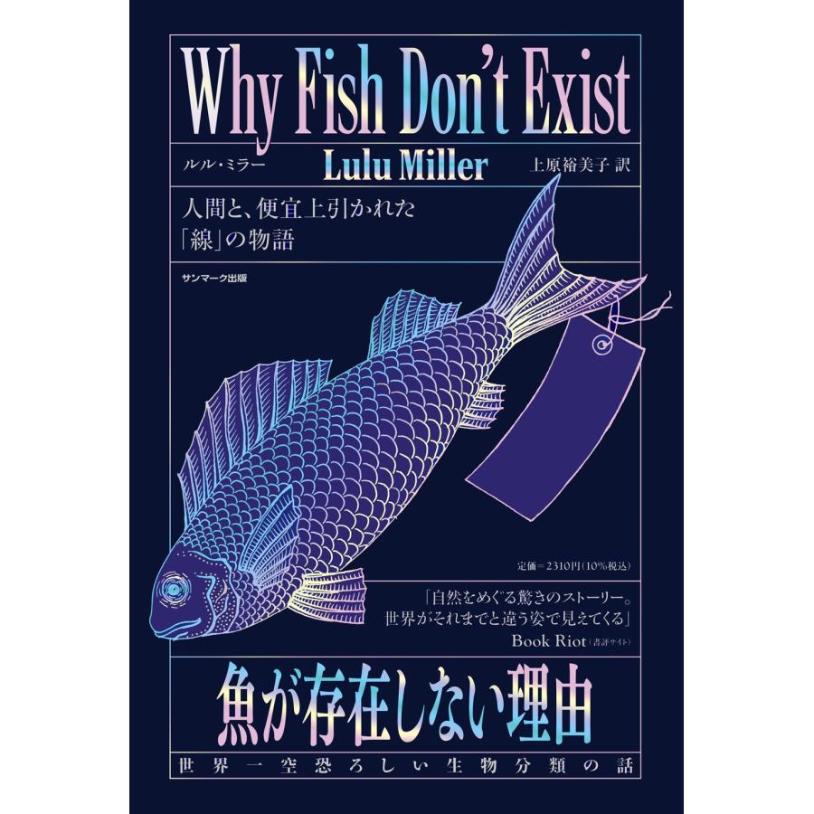 ルル・ミラー 魚が存在しない理由 世界一空恐ろしい生物分類の話 Book | 