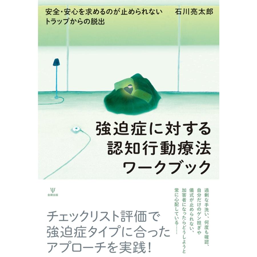 石川亮太郎 強迫症に対する認知行動療法ワークブック 安全・安心を求めるのが止められないトラップからの脱出 Book | 