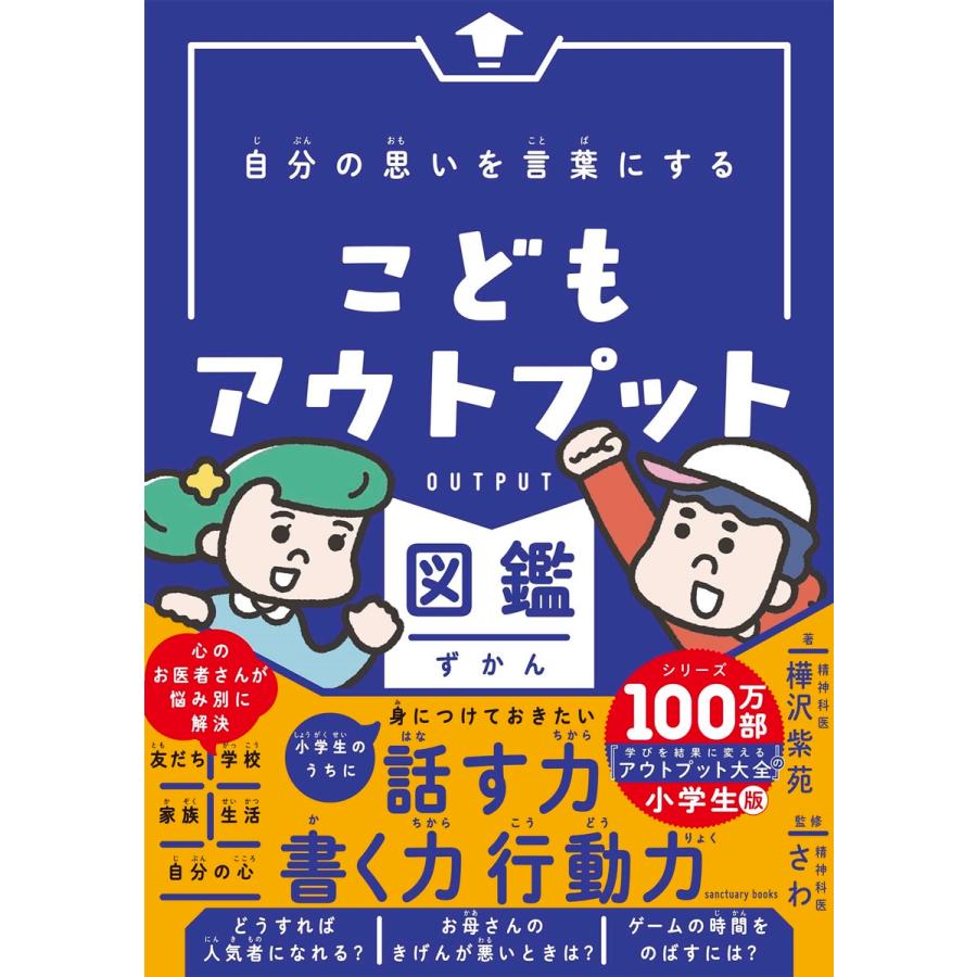 樺沢紫苑 自分の思いを言葉にする こどもアウトプット図鑑 Book | 
