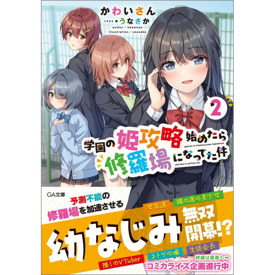 かわいさん 学園の姫攻略始めたら修羅場になってた件2 Book