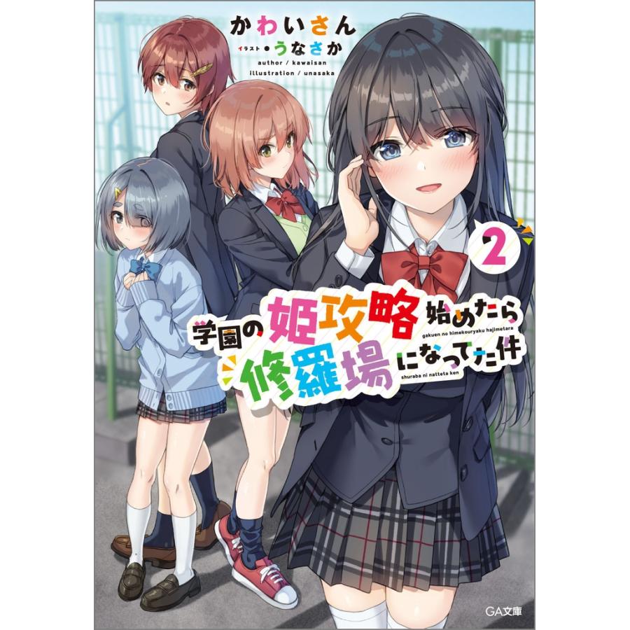 かわいさん 学園の姫攻略始めたら修羅場になってた件2 Book