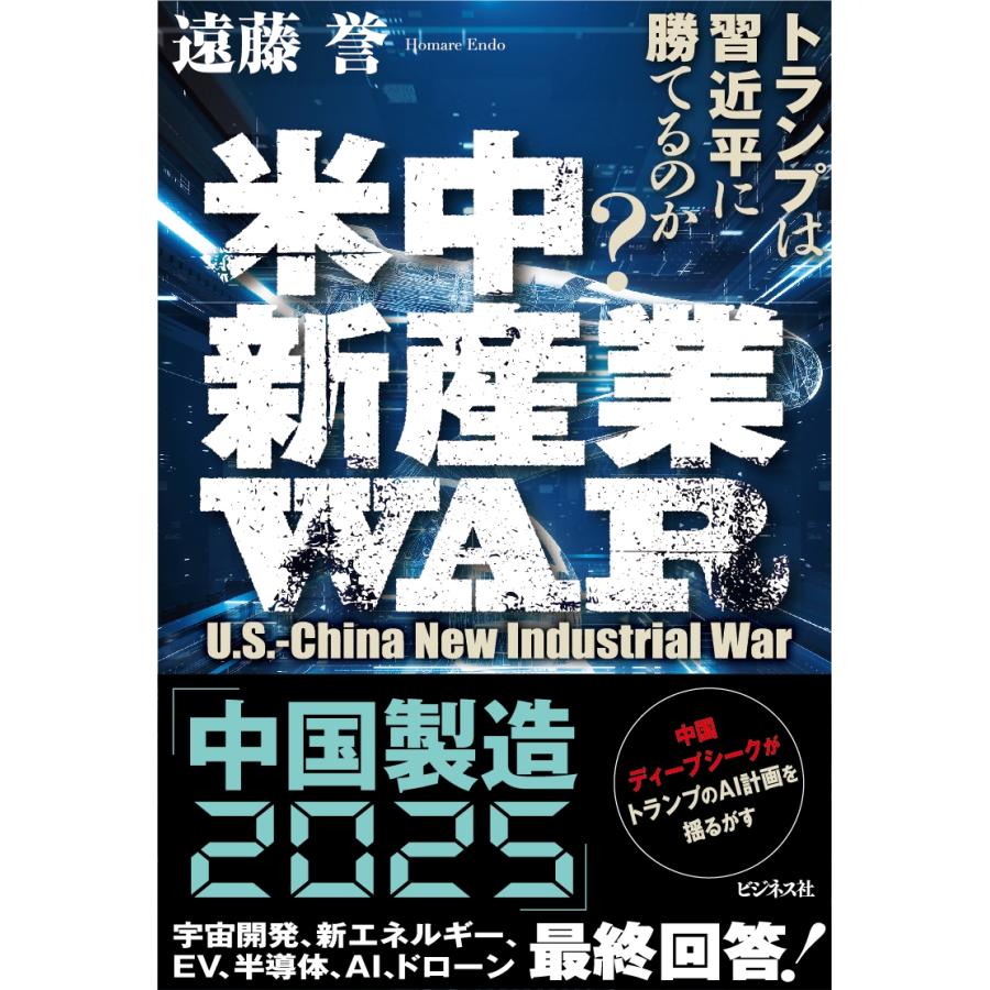 遠藤誉 米中新産業WAR Book | 