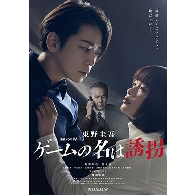 連続ドラマW 東野圭吾「ゲームの名は誘拐」 Blu-ray BOX Disc
