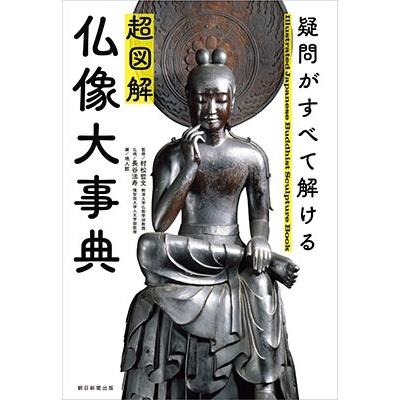 村松哲文 超図解 仏像大事典 疑問がすべて解ける Book | 