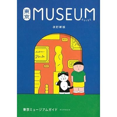 朝日新聞出版 東京ミュージアムガイド 改訂新版 Book | 
