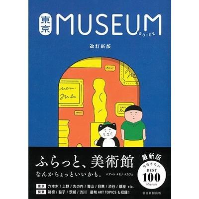 朝日新聞出版 東京ミュージアムガイド 改訂新版 Book |  | 01