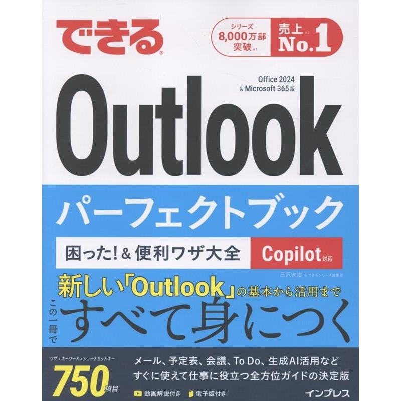 三沢友治 できるOutlookパーフェクトブック 困った!&便利ワザ大全 Copilot対応 Office 2024 & Microsoft 365版 Book | 