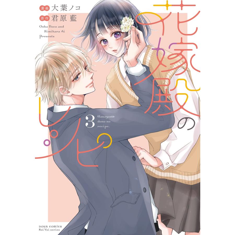 大葉ノコ 花嫁殿のレシピ (3) COMIC | 